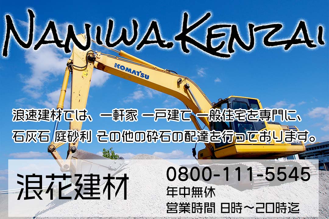 鹿児島市 庭砂利・石灰石・砕石・砂利の配達専門