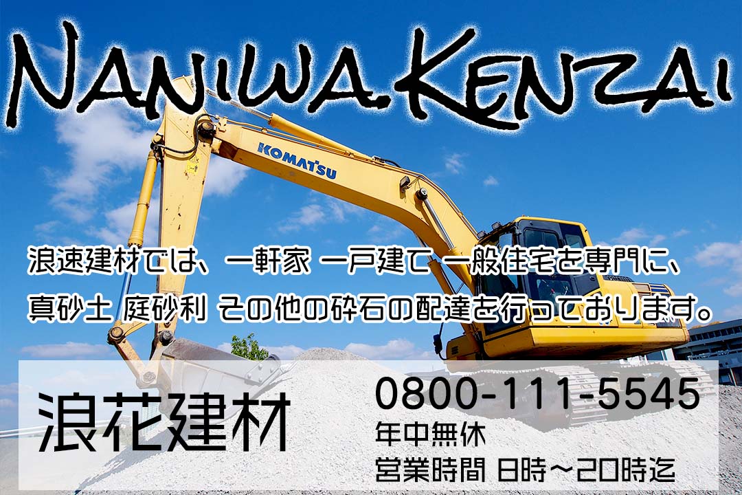 福岡市 庭砂利・真砂土・ロックガーデン用のグリ石・石灰石・砂場の砂の配達専門